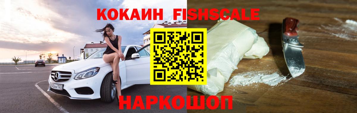 Cocaine Fish Scale  КОКАИН Эквадор  Вход с VPN  КОКАИН  Ангарск 