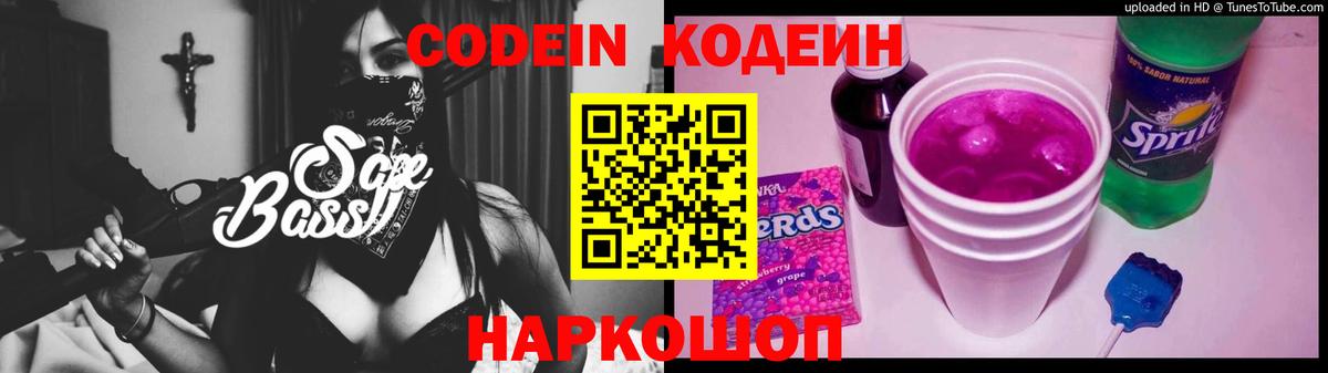Кодеин Purple Drank Ангарск